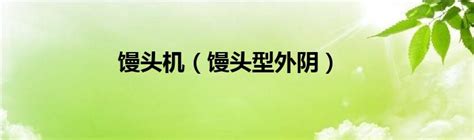 下面白虎|馒头形、蝴蝶形、水滴形......看看你是那种？